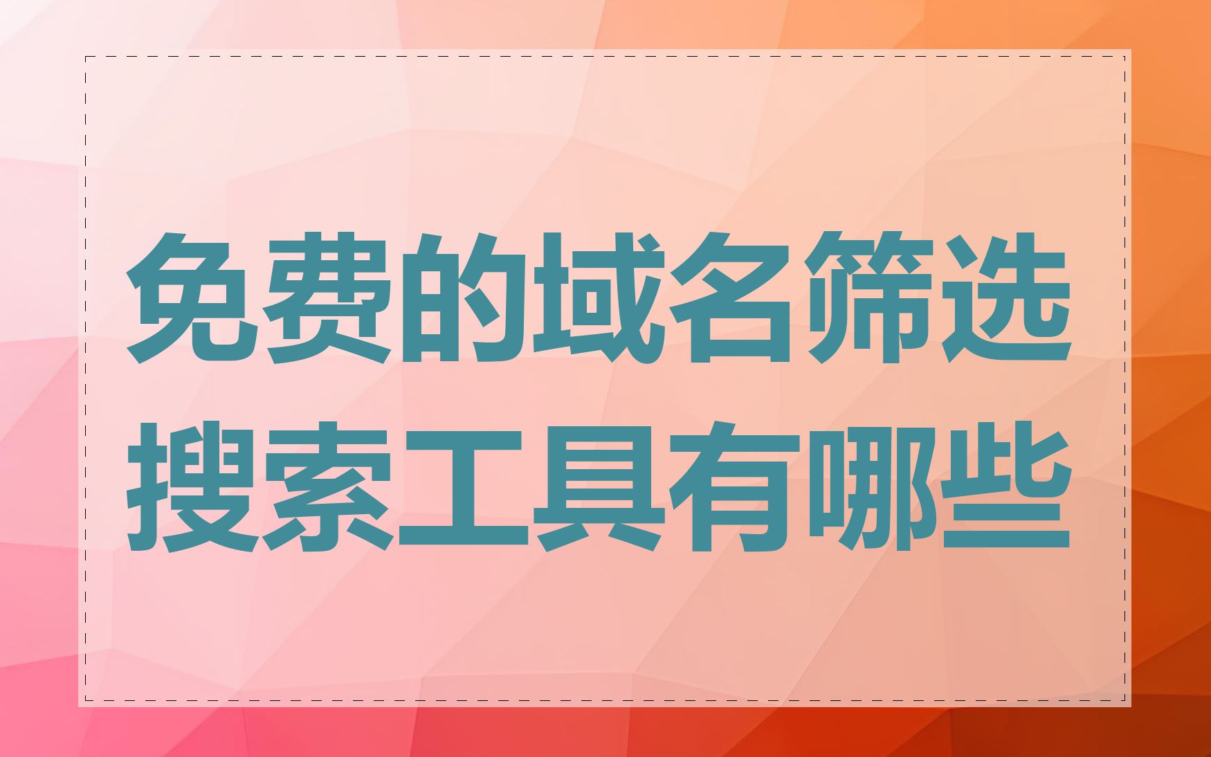 免费的域名筛选搜索工具有哪些