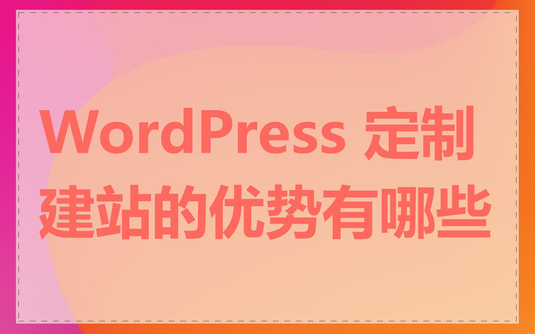 WordPress 定制建站的优势有哪些
