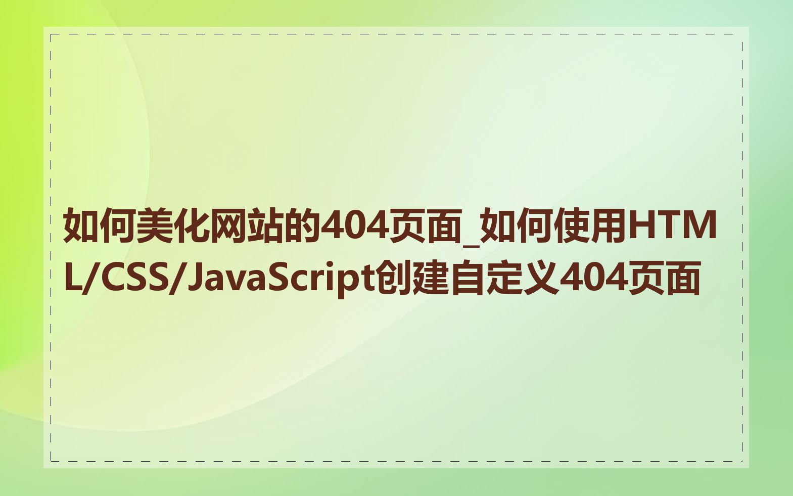 如何美化网站的404页面_如何使用HTML/CSS/JavaScript创建自定义404页面