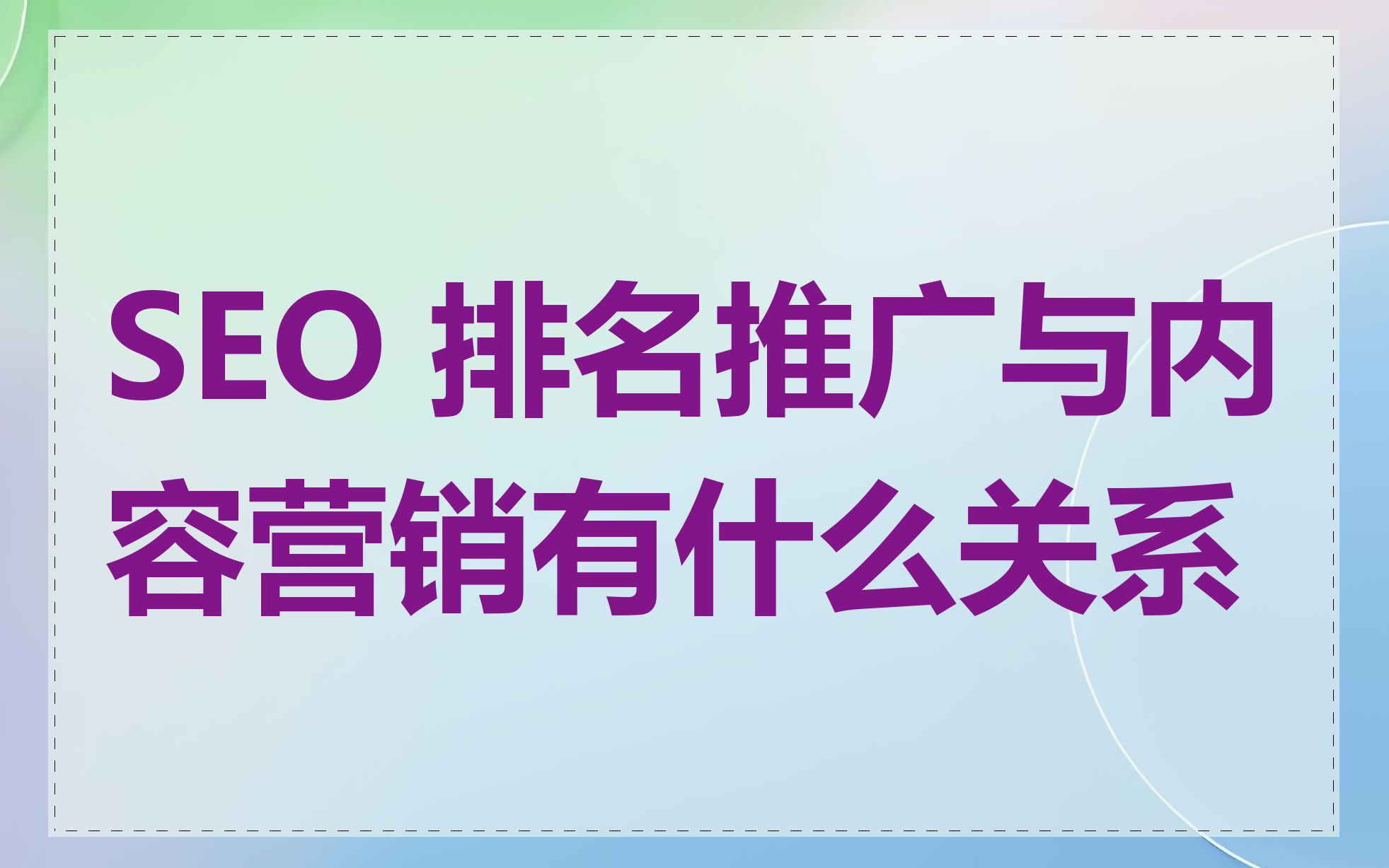 SEO 排名推广与内容营销有什么关系