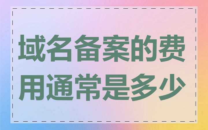 域名备案的费用通常是多少