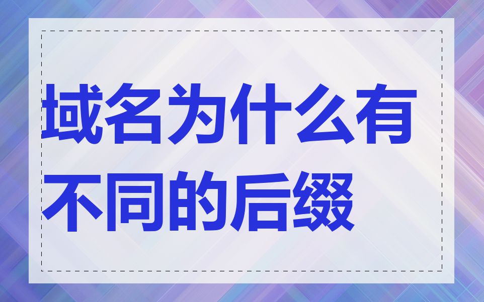 域名为什么有不同的后缀