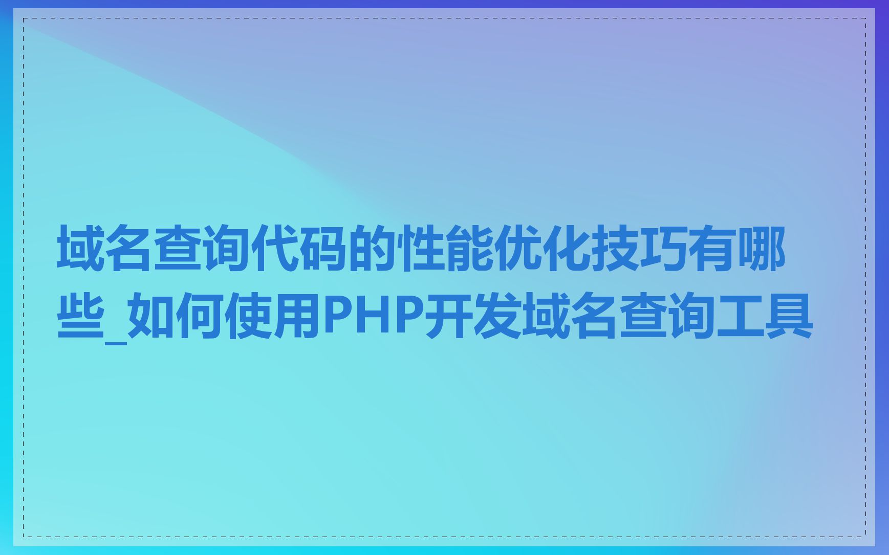 域名查询代码的性能优化技巧有哪些_如何使用PHP开发域名查询工具