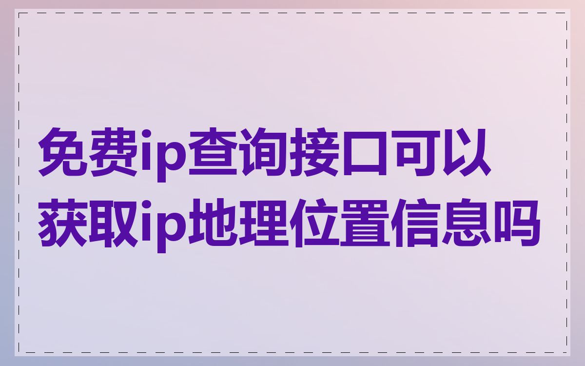 免费ip查询接口可以获取ip地理位置信息吗