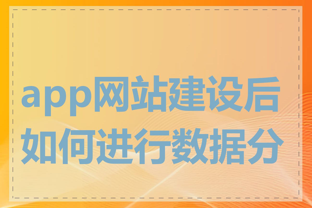 app网站建设后如何进行数据分析