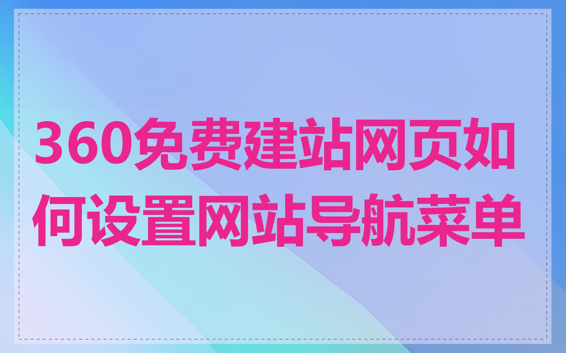 360免费建站网页如何设置网站导航菜单