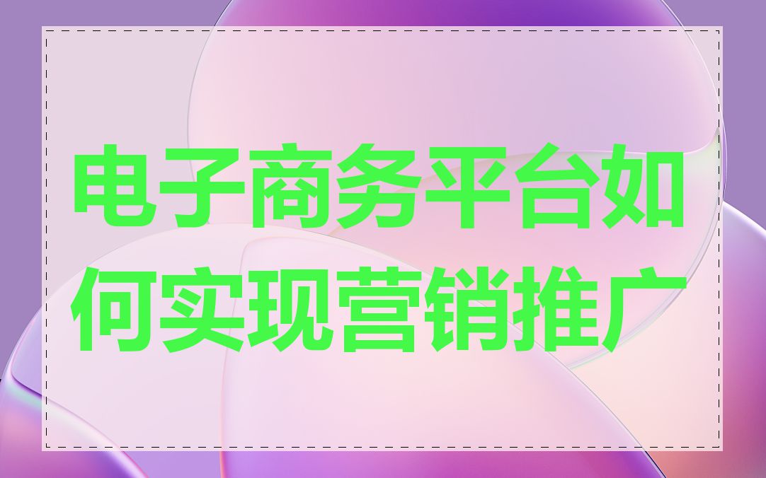 电子商务平台如何实现营销推广
