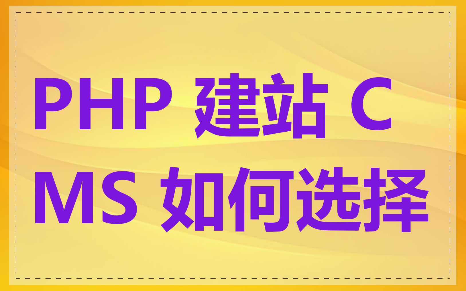 PHP 建站 CMS 如何选择