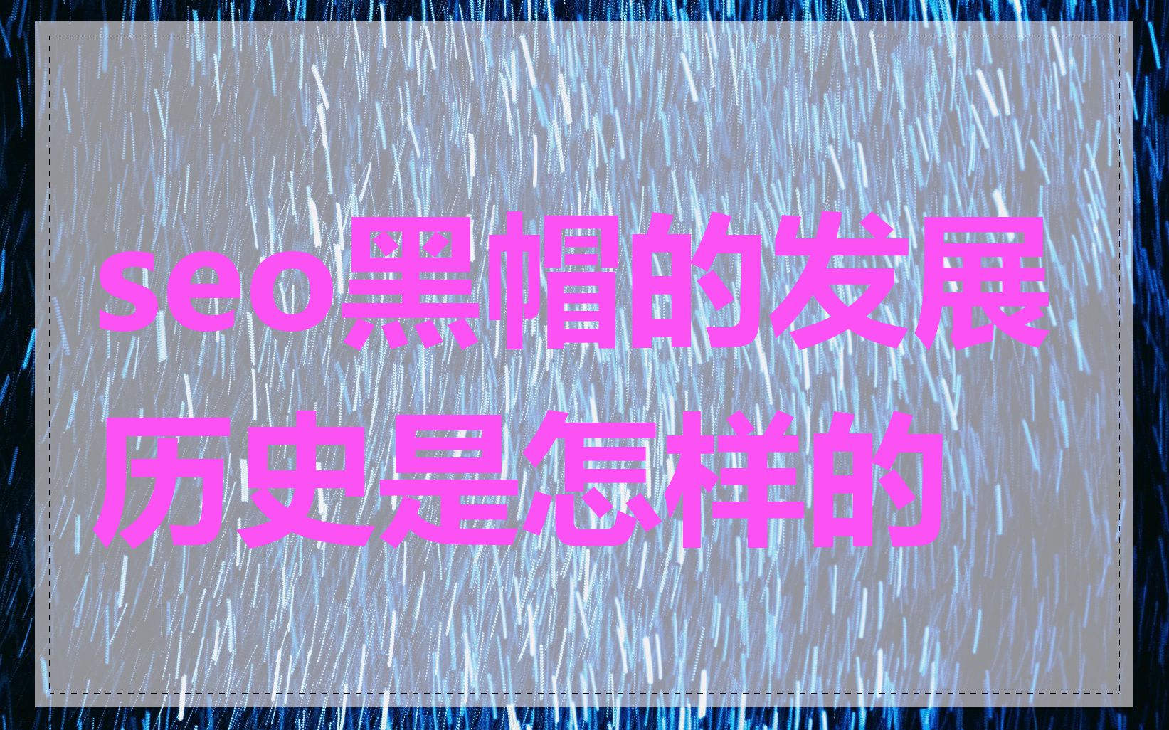 seo黑帽的发展历史是怎样的