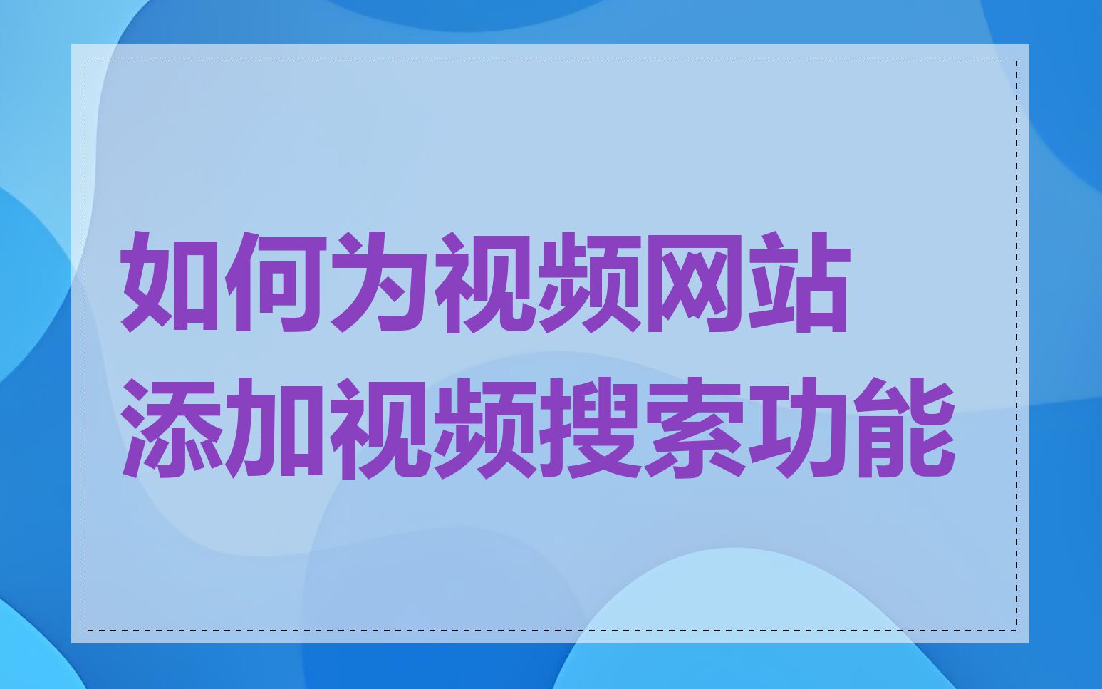 如何为视频网站添加视频搜索功能