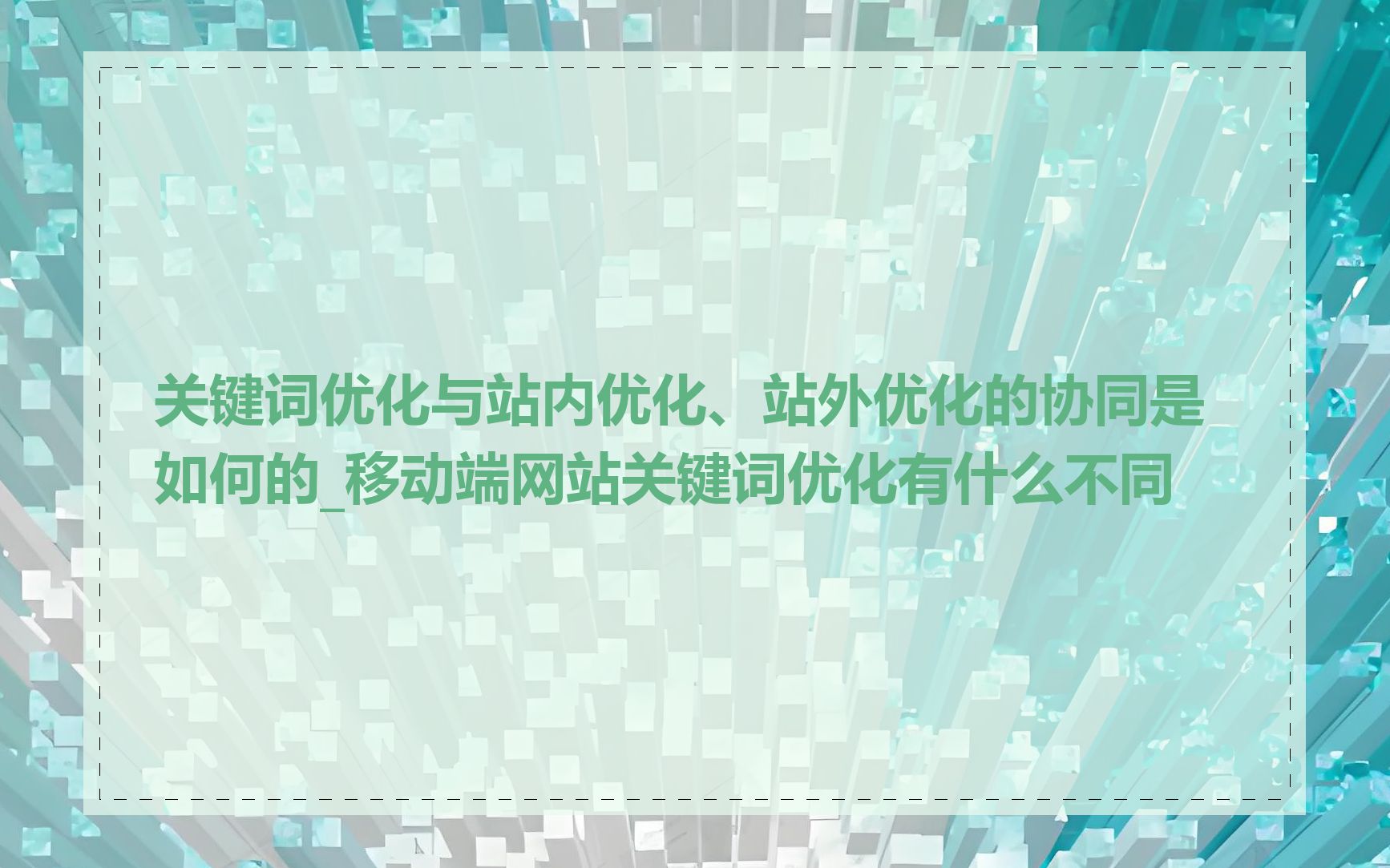 关键词优化与站内优化、站外优化的协同是如何的_移动端网站关键词优化有什么不同