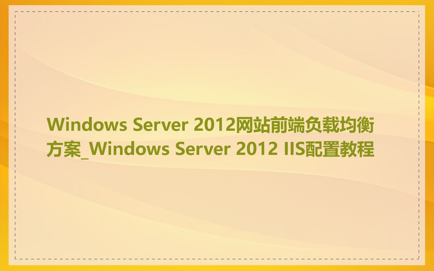 Windows Server 2012网站前端负载均衡方案_Windows Server 2012 IIS配置教程