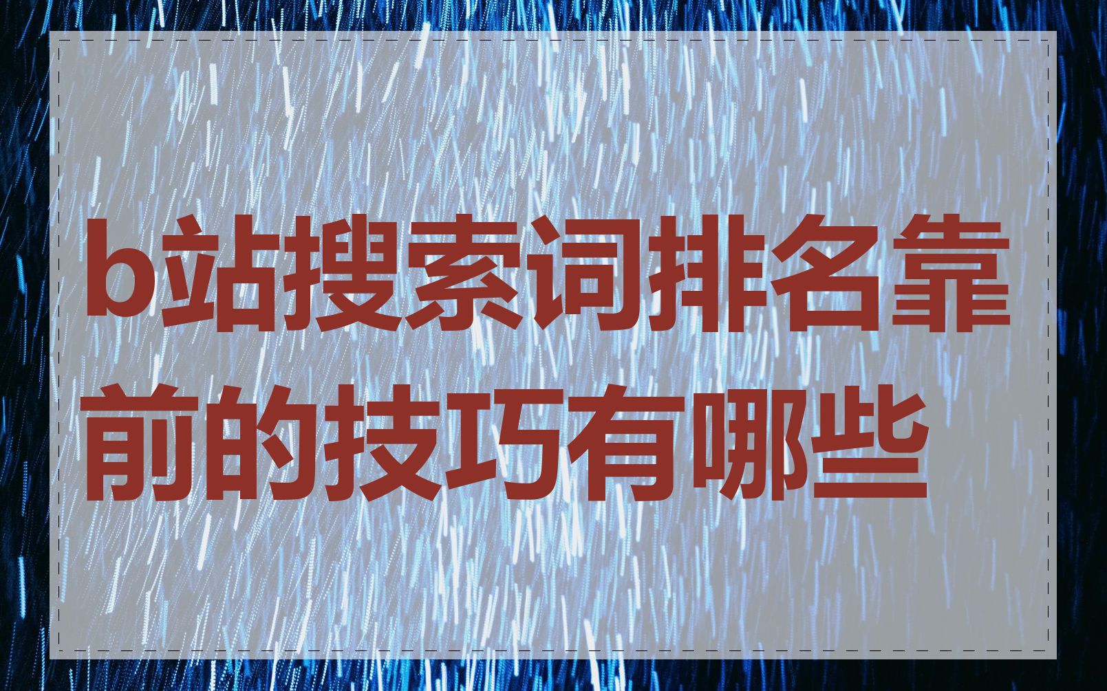 b站搜索词排名靠前的技巧有哪些