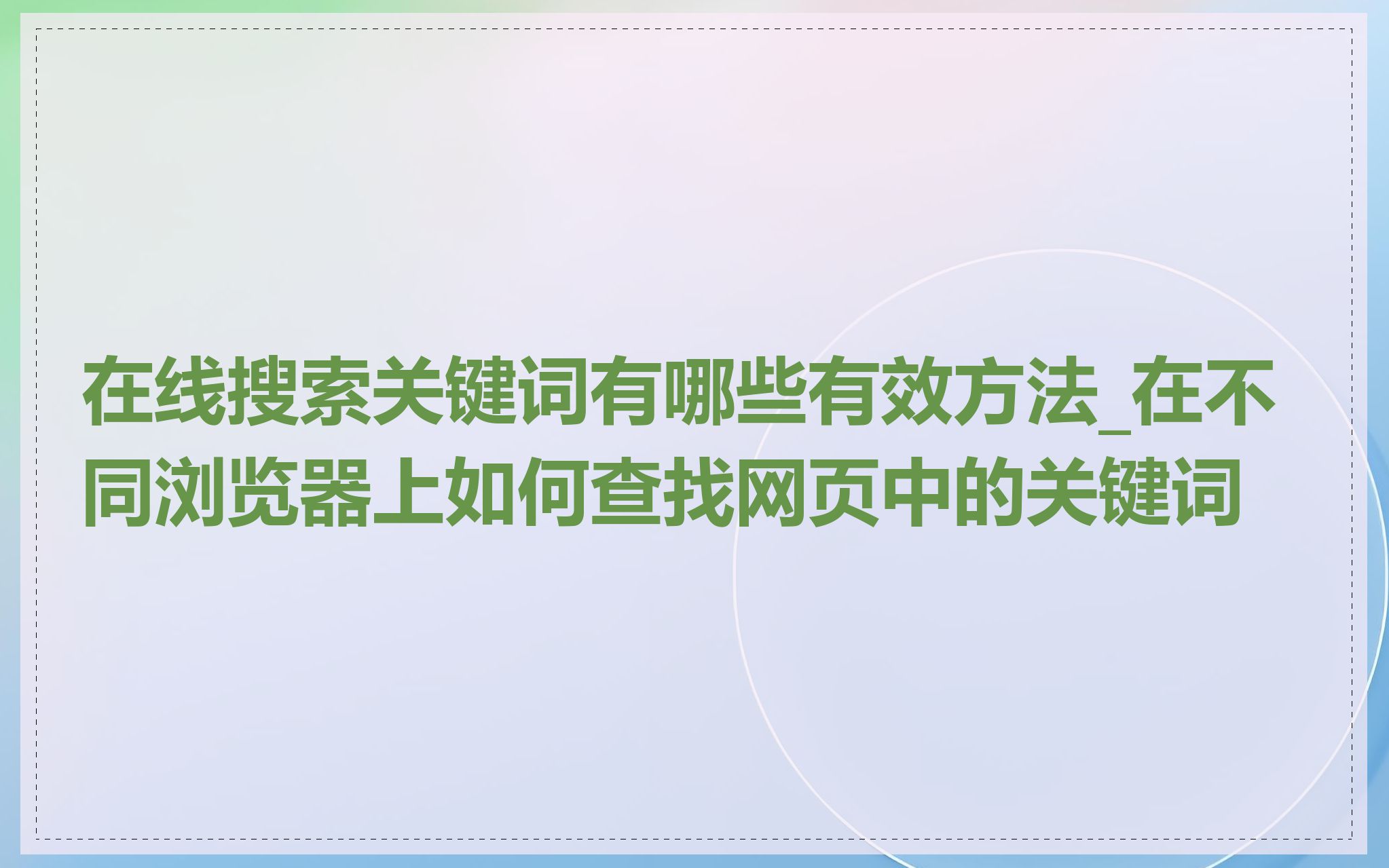 在线搜索关键词有哪些有效方法_在不同浏览器上如何查找网页中的关键词