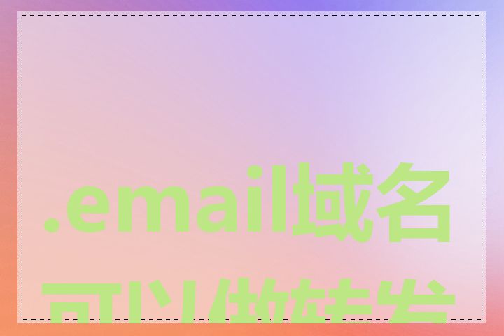 .email域名可以做转发吗