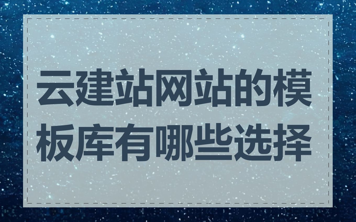 云建站网站的模板库有哪些选择