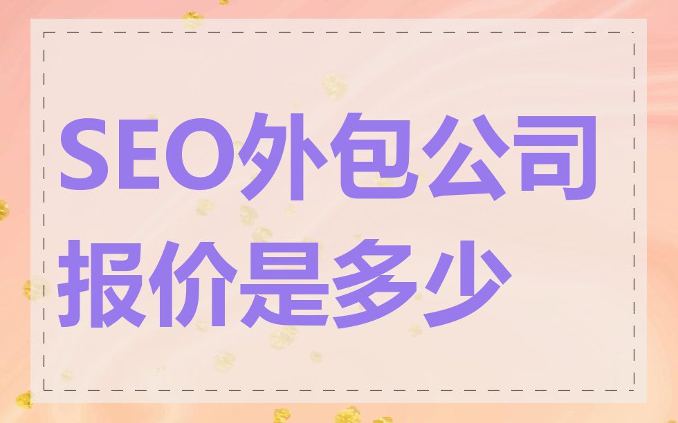 SEO外包公司报价是多少