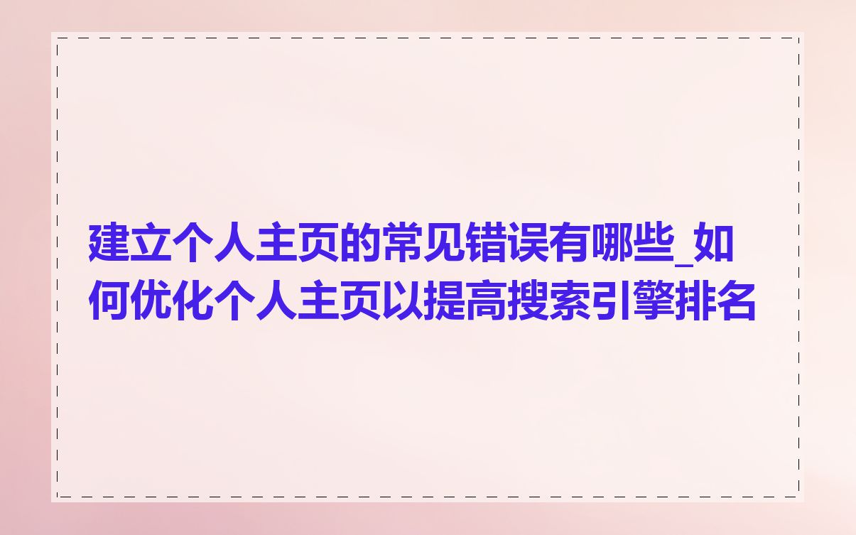 建立个人主页的常见错误有哪些_如何优化个人主页以提高搜索引擎排名