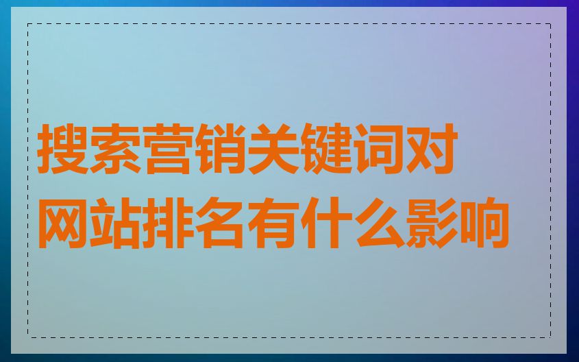 搜索营销关键词对网站排名有什么影响