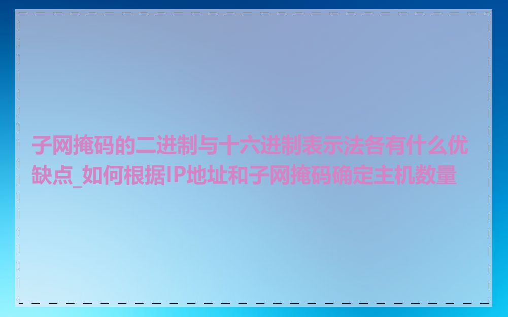 子网掩码的二进制与十六进制表示法各有什么优缺点_如何根据IP地址和子网掩码确定主机数量
