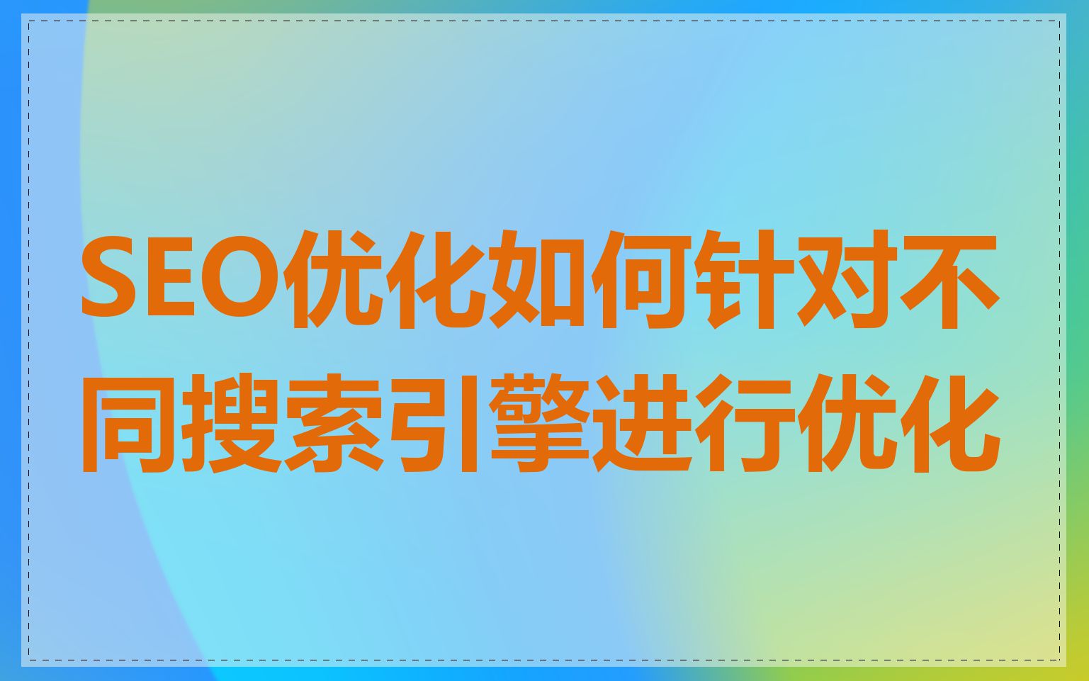 SEO优化如何针对不同搜索引擎进行优化