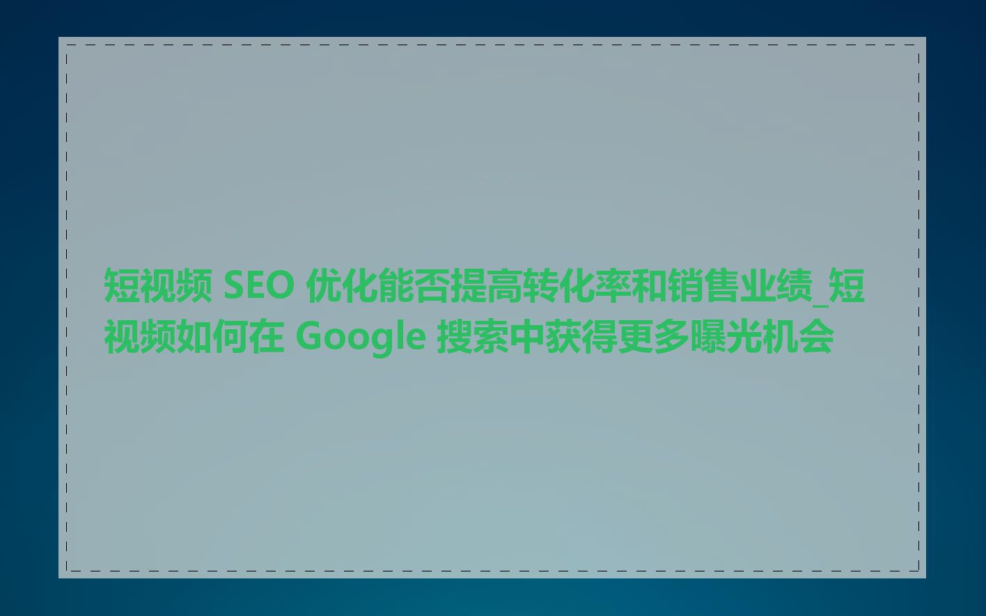 短视频 SEO 优化能否提高转化率和销售业绩_短视频如何在 Google 搜索中获得更多曝光机会