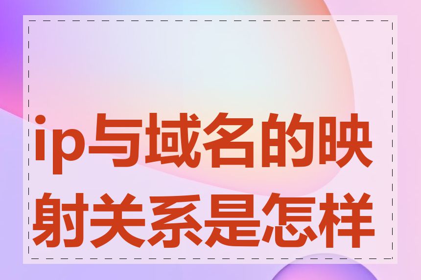 ip与域名的映射关系是怎样的