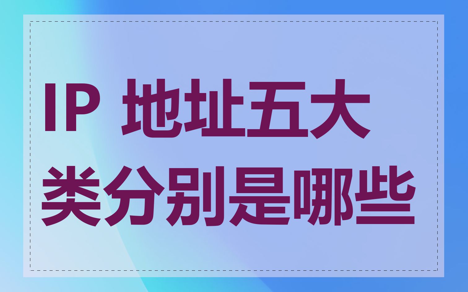IP 地址五大类分别是哪些