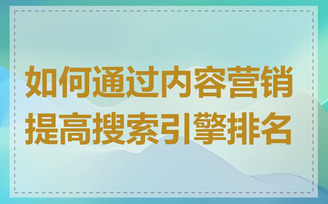 如何通过内容营销提高搜索引擎排名