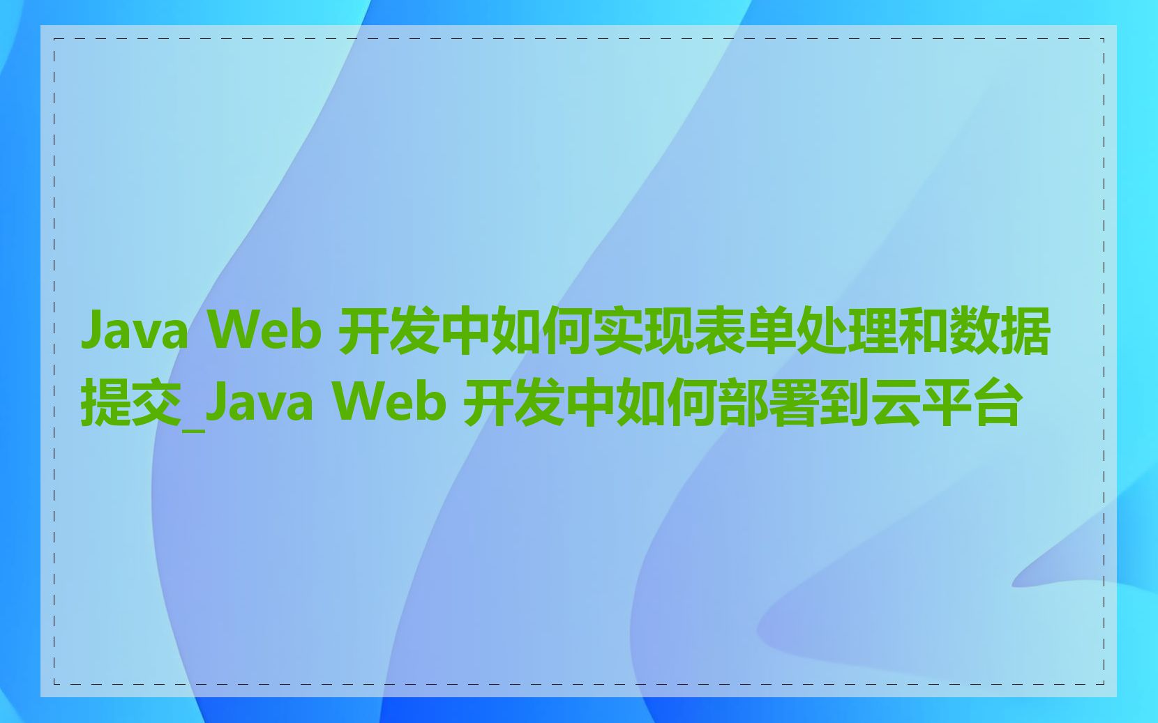 Java Web 开发中如何实现表单处理和数据提交_Java Web 开发中如何部署到云平台