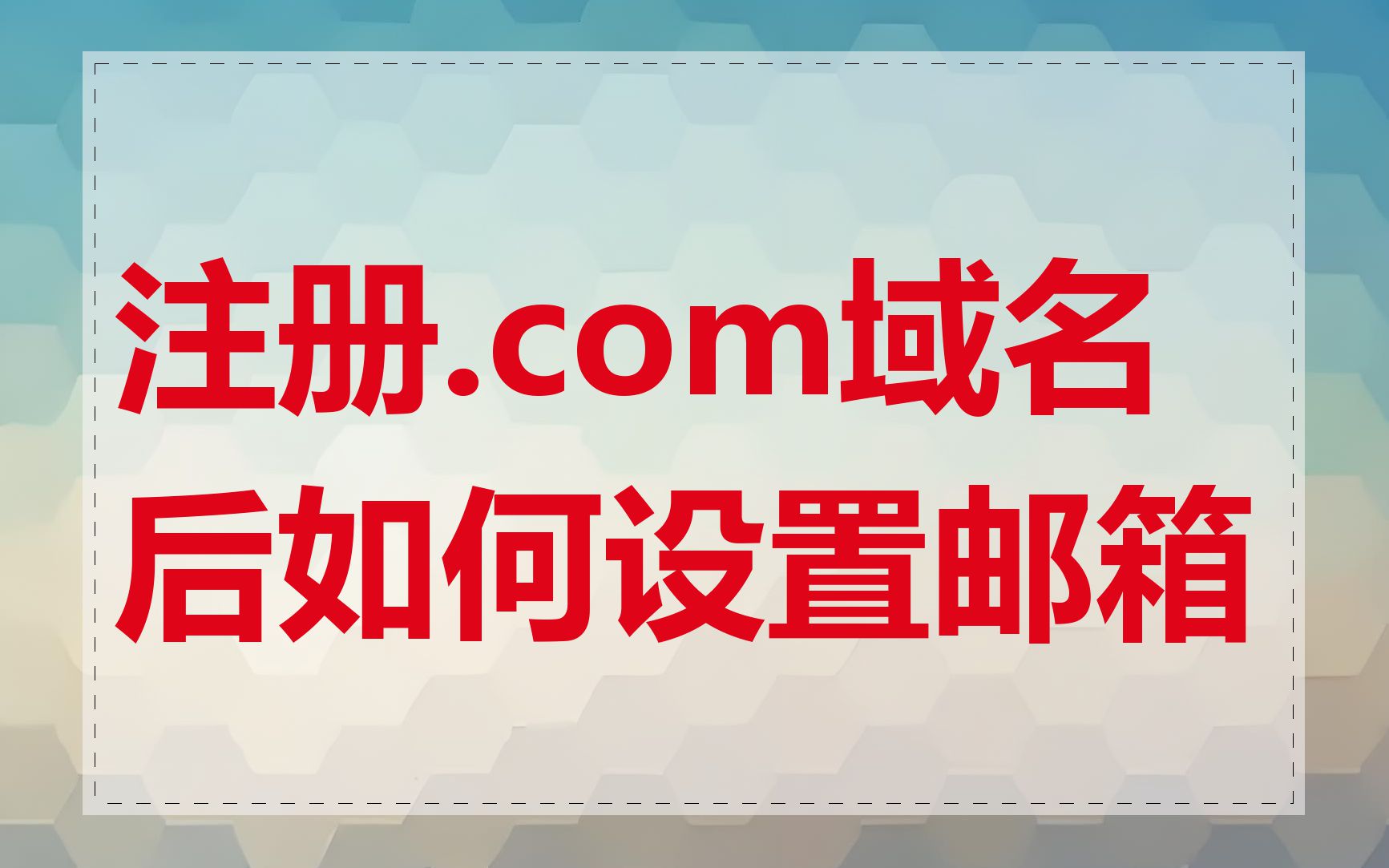 注册.com域名后如何设置邮箱