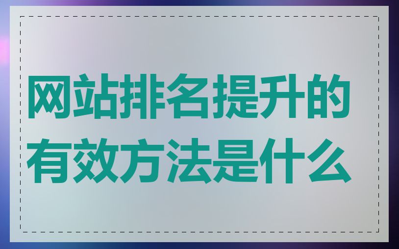 网站排名提升的有效方法是什么
