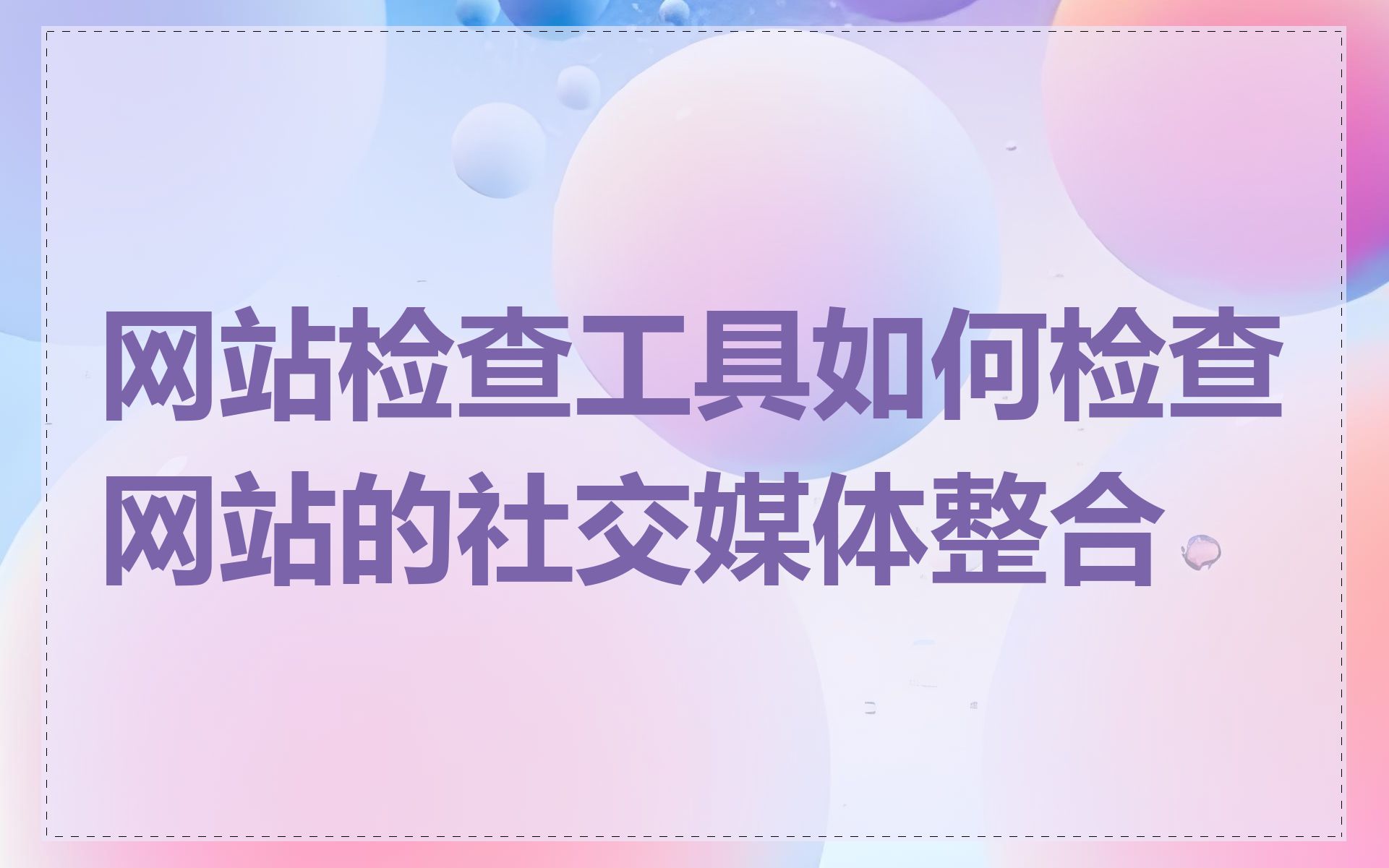 网站检查工具如何检查网站的社交媒体整合