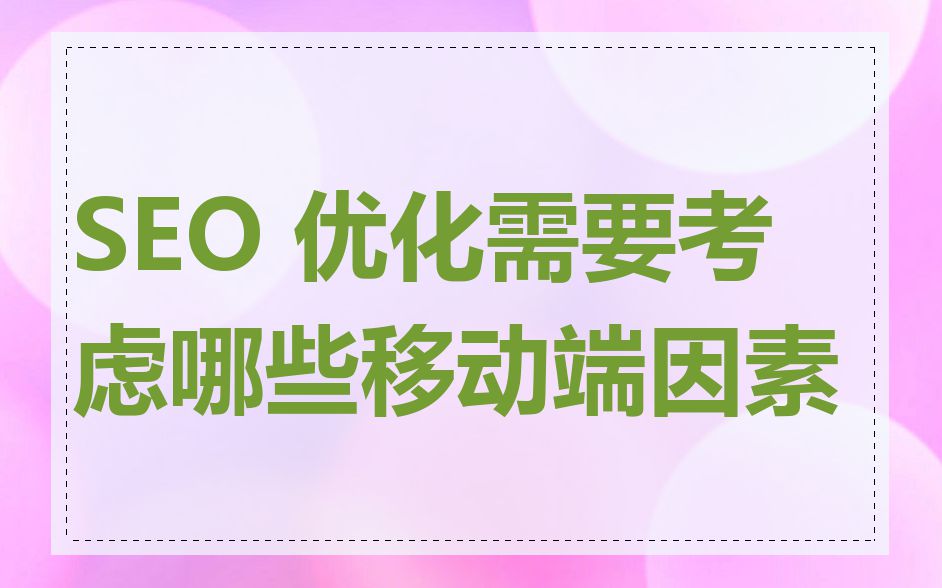 SEO 优化需要考虑哪些移动端因素