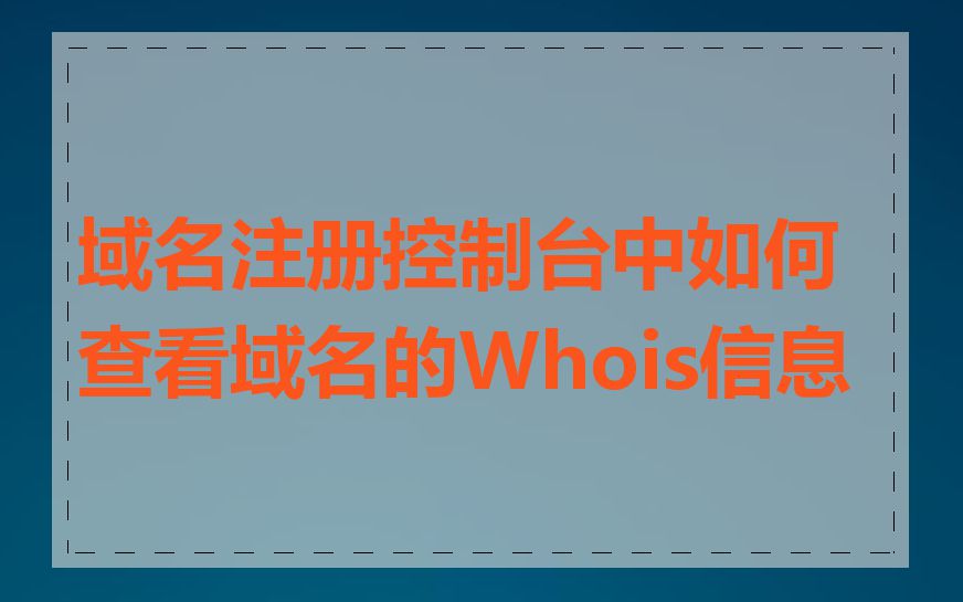 域名注册控制台中如何查看域名的Whois信息