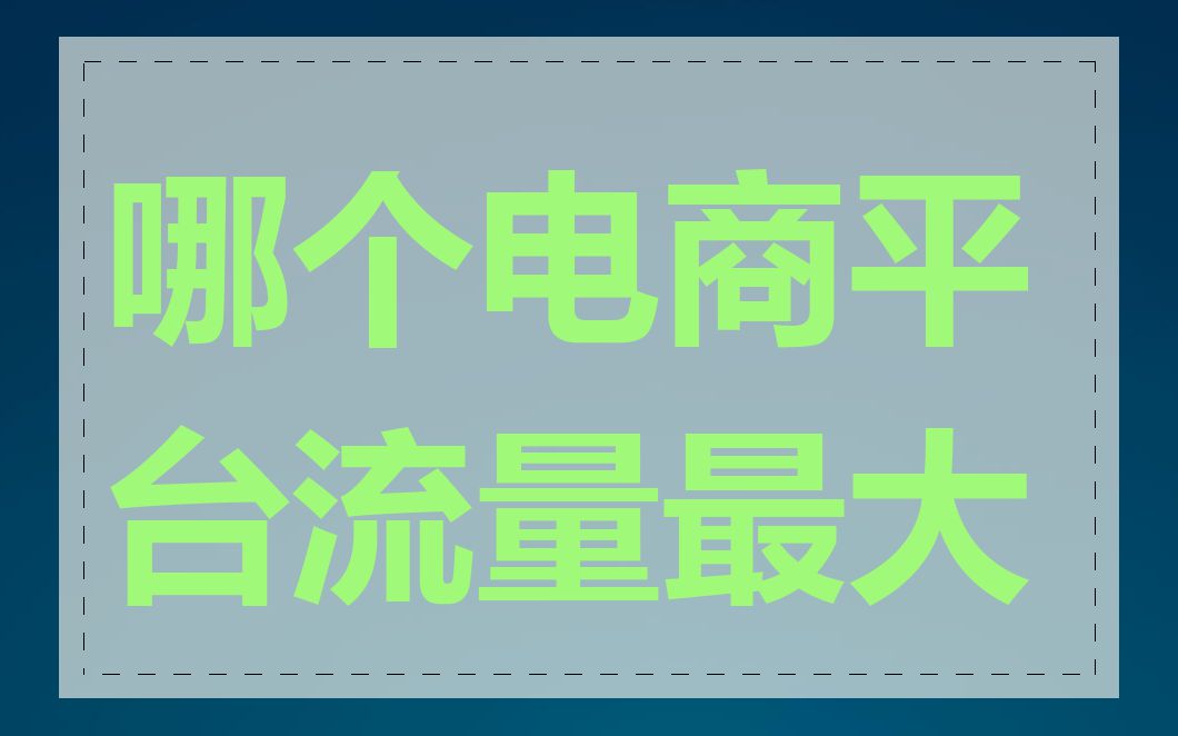 哪个电商平台流量最大