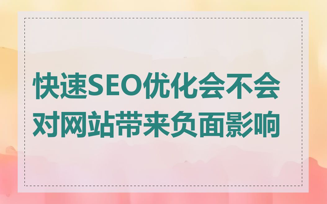 快速SEO优化会不会对网站带来负面影响