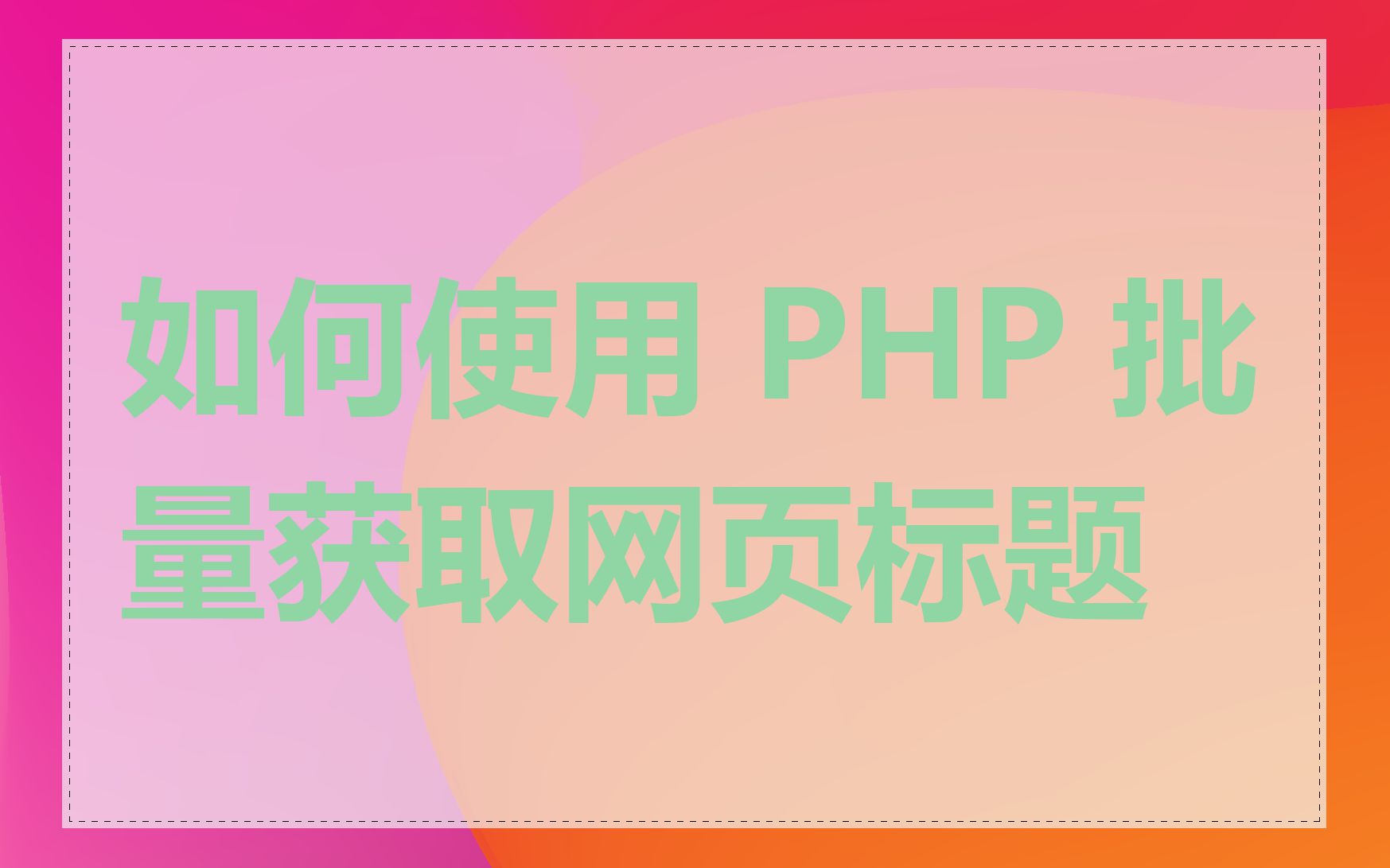 如何使用 PHP 批量获取网页标题