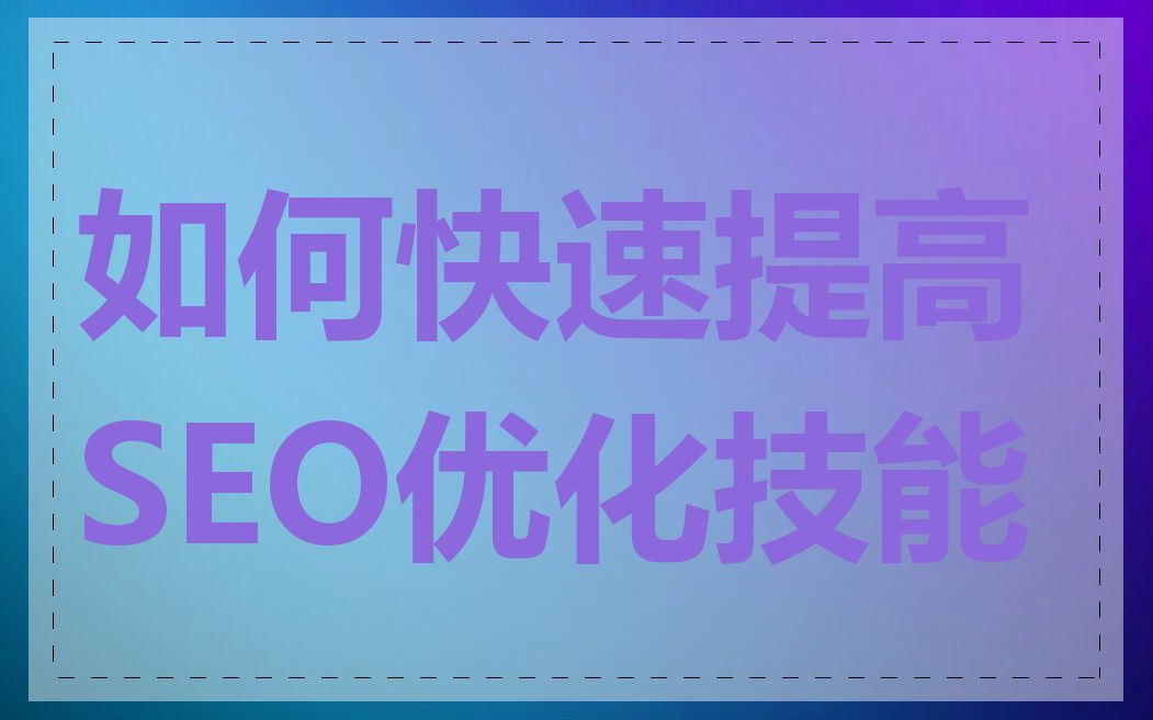 如何快速提高SEO优化技能