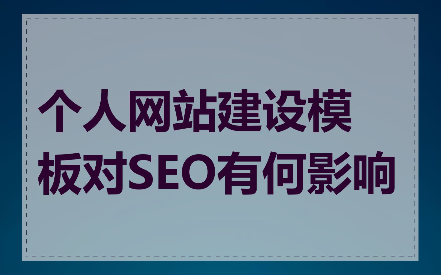 个人网站建设模板对SEO有何影响