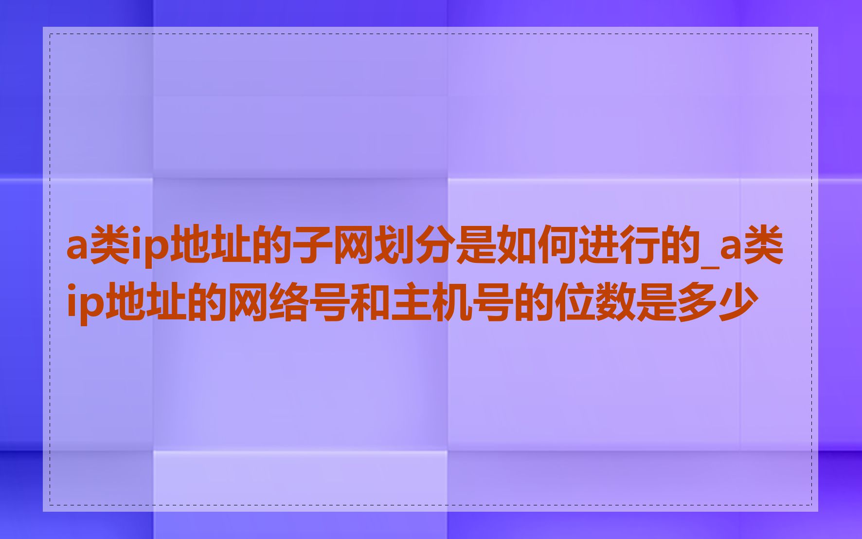 a类ip地址的子网划分是如何进行的_a类ip地址的网络号和主机号的位数是多少