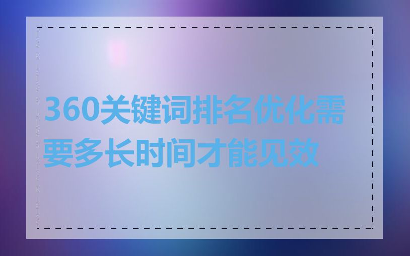360关键词排名优化需要多长时间才能见效
