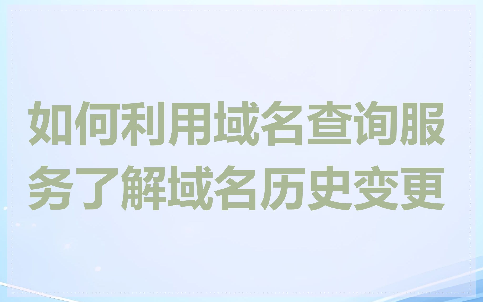 如何利用域名查询服务了解域名历史变更