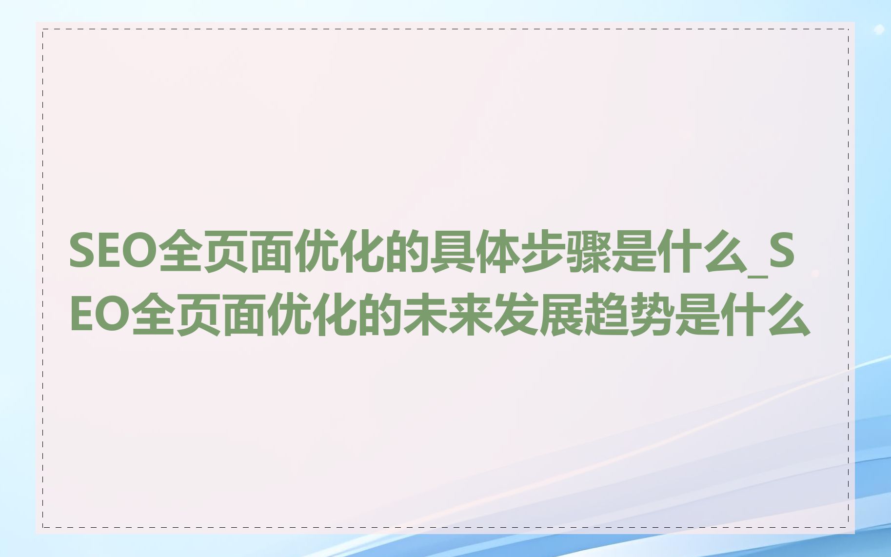 SEO全页面优化的具体步骤是什么_SEO全页面优化的未来发展趋势是什么