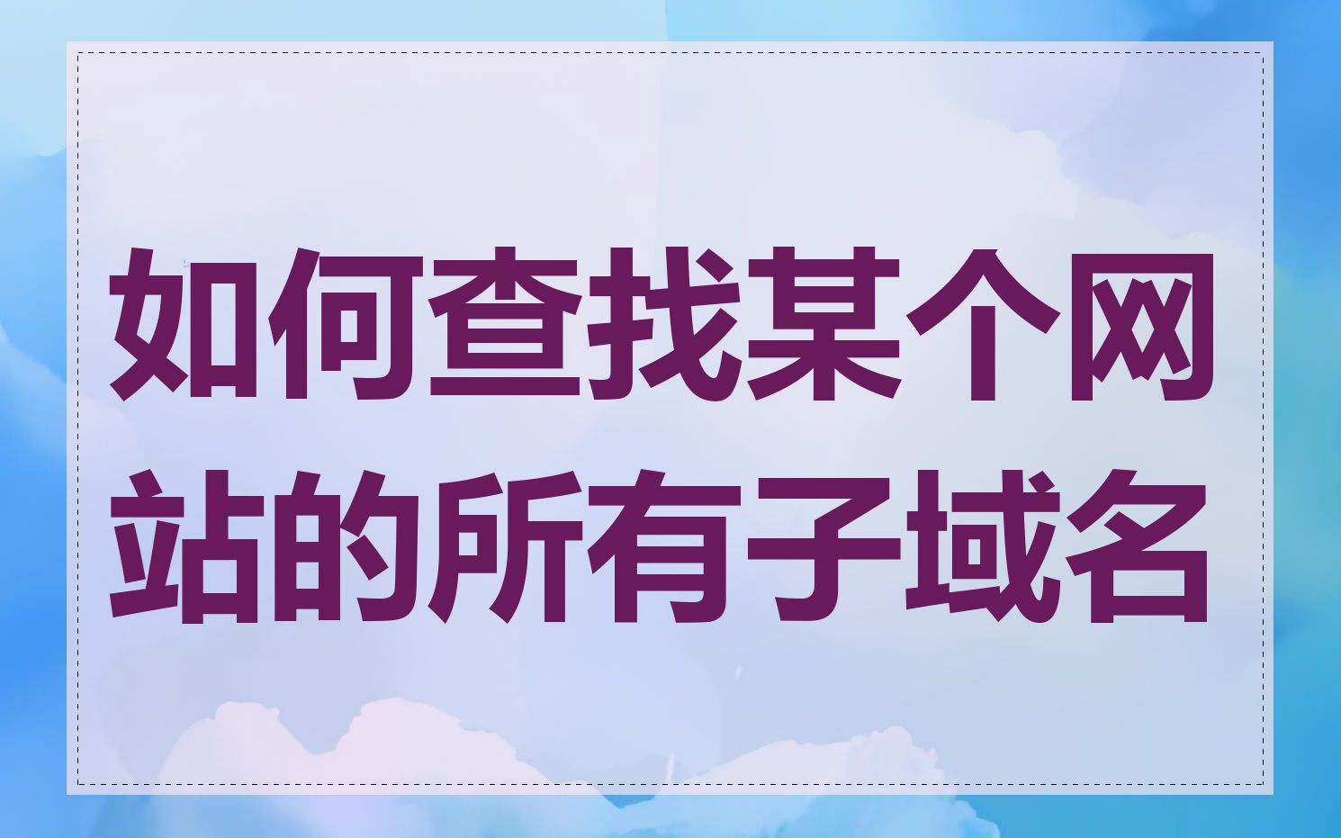 如何查找某个网站的所有子域名