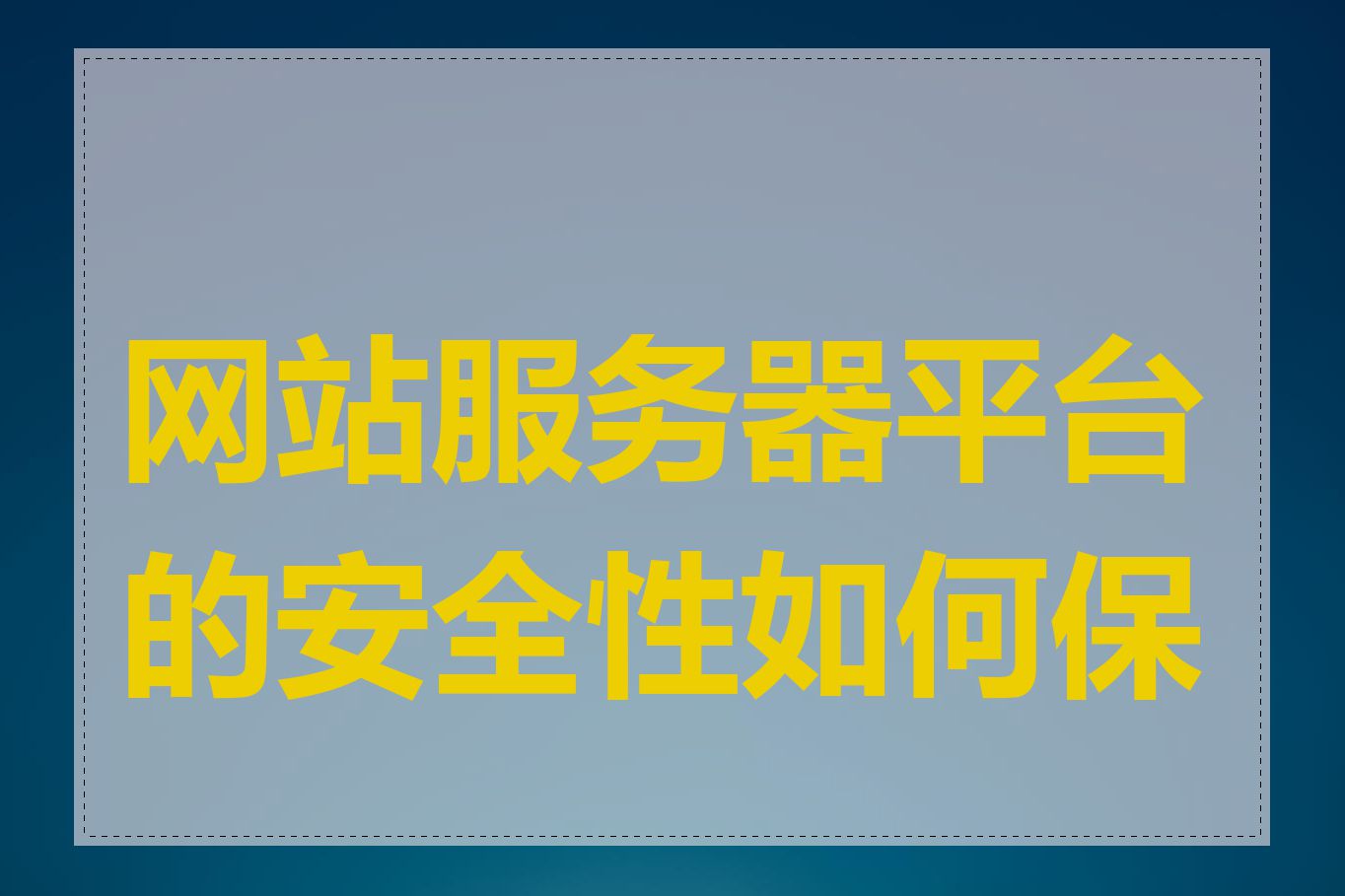 网站服务器平台的安全性如何保障