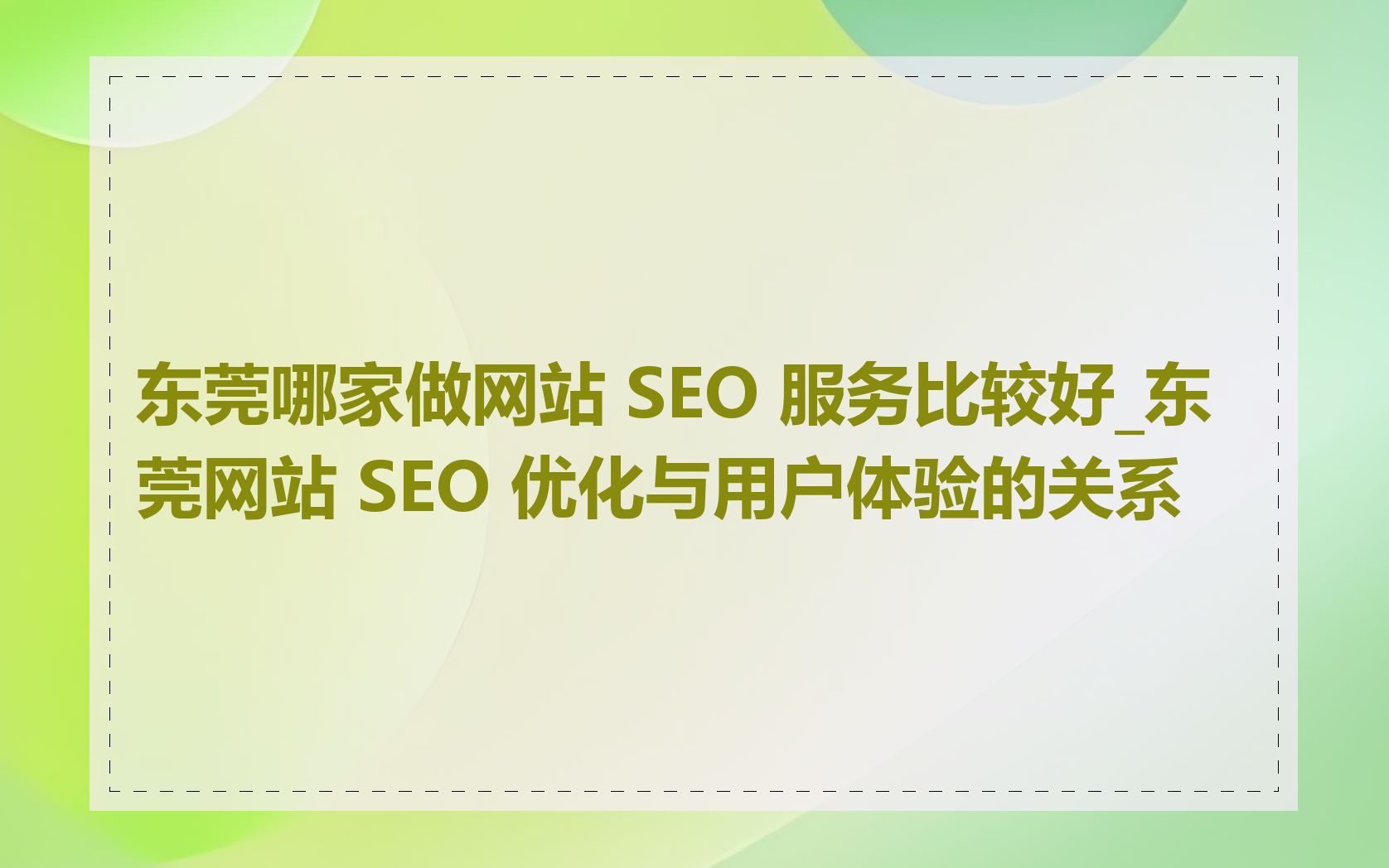 东莞哪家做网站 SEO 服务比较好_东莞网站 SEO 优化与用户体验的关系
