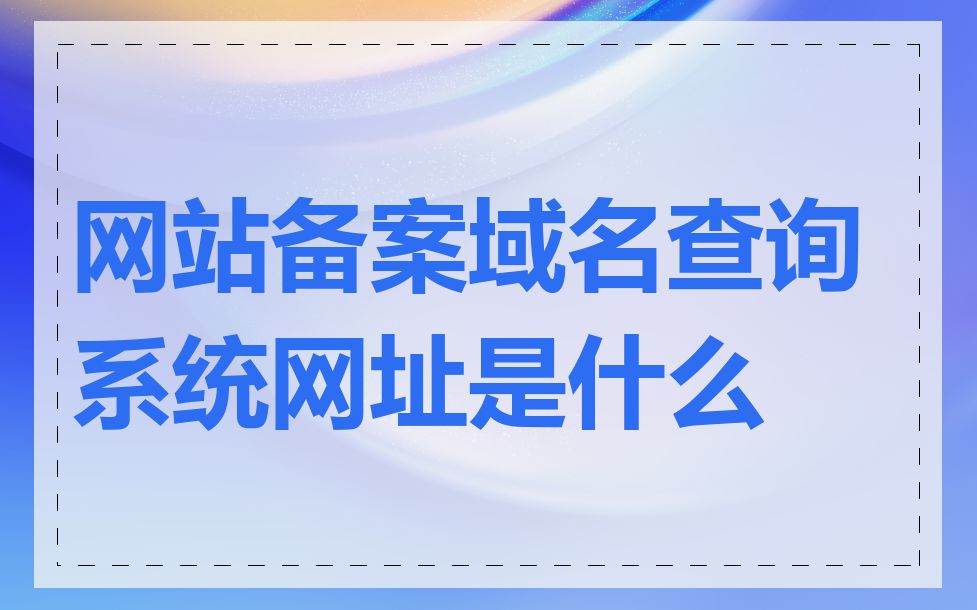 网站备案域名查询系统网址是什么