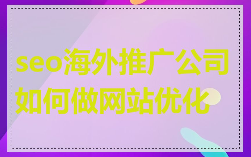 seo海外推广公司如何做网站优化