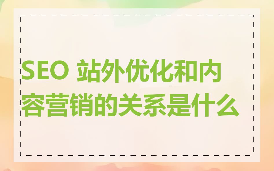 SEO 站外优化和内容营销的关系是什么